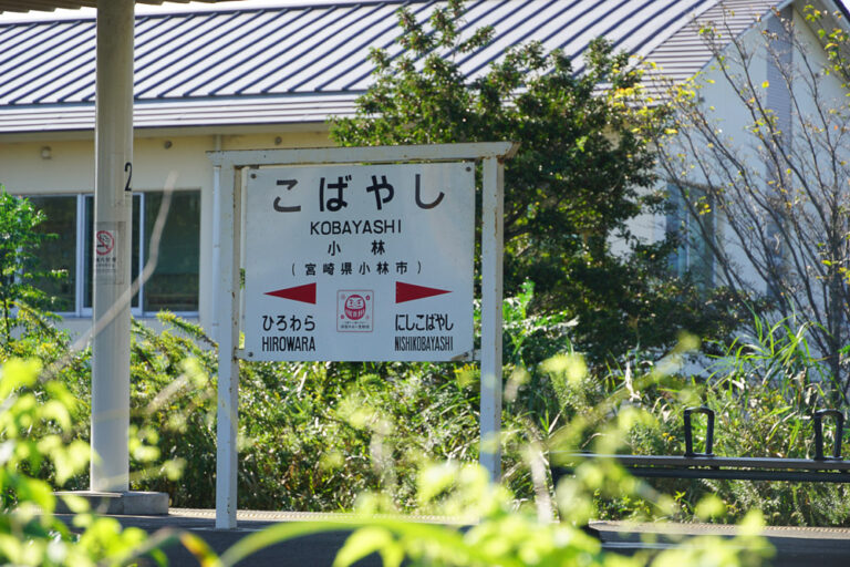 小林駅