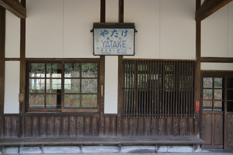 矢岳駅