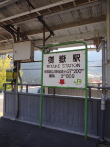 御嶽駅名標